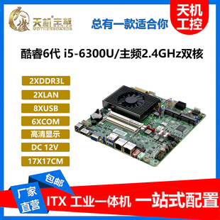 天机工控主板6代i56300U迷你ITX工业一体机双网6串EDP LVDS二选一