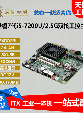 天机工控主板7代i57200U迷你ITX工业一体机双网6串EDP LVDS二选一