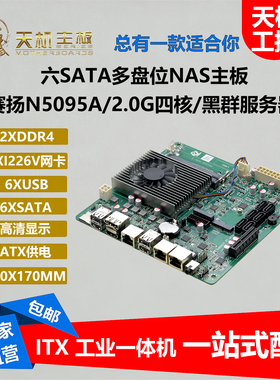 天机N5095A多盘位NAS主板i226V双网口ATX供电6SATA黑群服务器PCIE