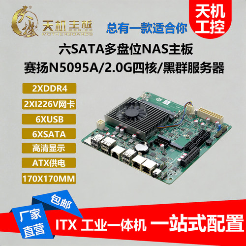 天机N5095A多盘位NAS双网6个SATA