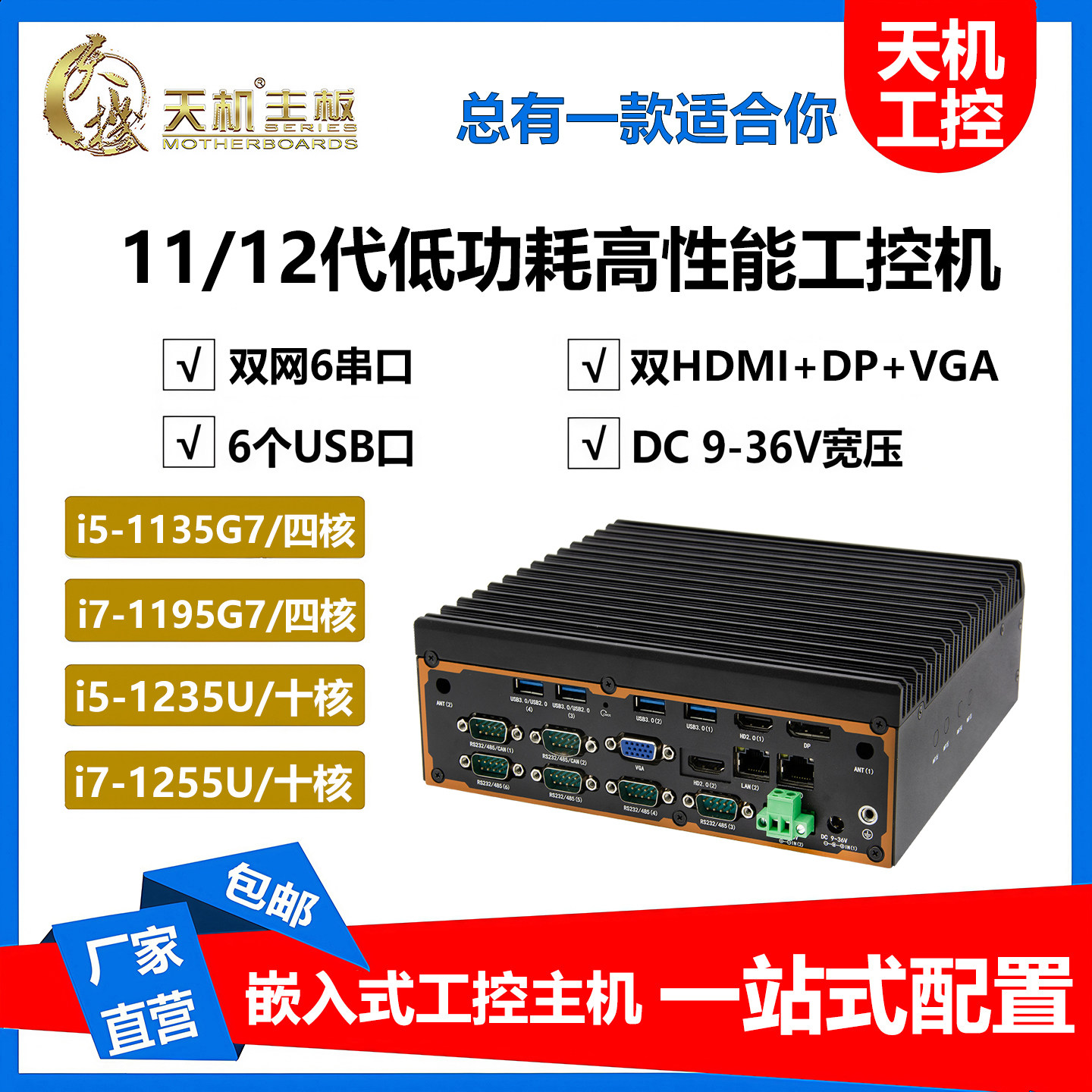 天机11/12代i5i7无风扇工业主机