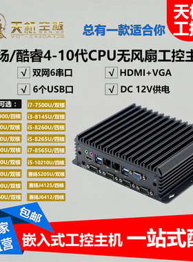 天机嵌入式工控机双网口6串4578/10代i3i5i7无风扇J1900迷你工控