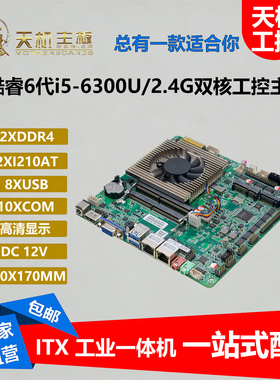 天机迷你ITX工控主板i56300U双网千兆10串口 i76500U一体机电脑4G