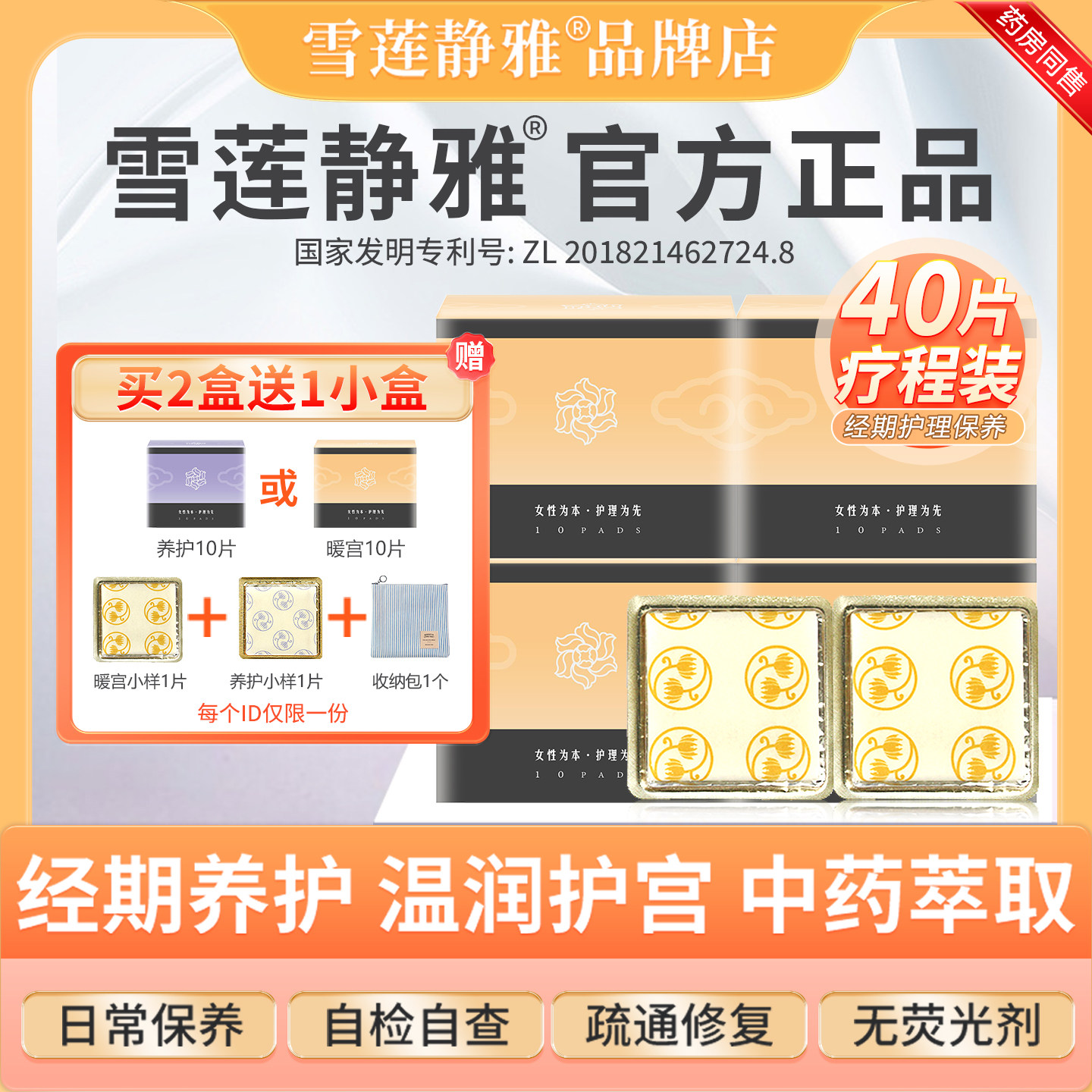 雪莲静雅正品中药暖宫护垫女士纯棉透气经期保养雪莲贴40片