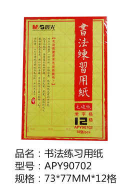 晨光毛笔书法练习用纸APY90702米字格12格毛边纸学生宣纸文房四宝