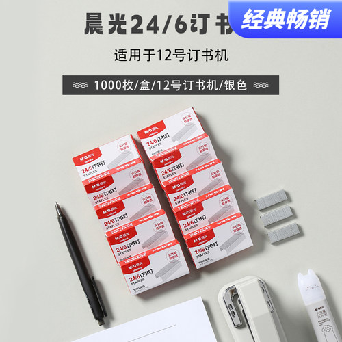 晨光订书钉12号24/6订书钉通用型钉书针订书机钉子标准型办公文具