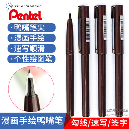 鸭嘴笔pentel/派通纤维笔