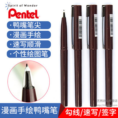 鸭嘴笔pentel/派通纤维笔