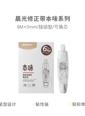修正带学生用透明高颜值可换替芯纠错带改正带ACTU2102 本味系列