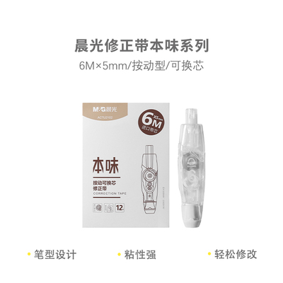 修正带学生用透明高颜值可换替芯纠错带改正带ACTU2102 本味系列
