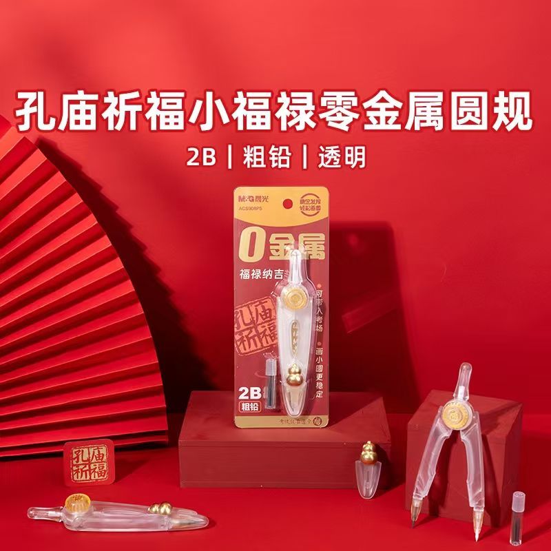 晨光孔庙祈福小福禄零金属圆规学生考试专用无金属圆规塑料908P5图片