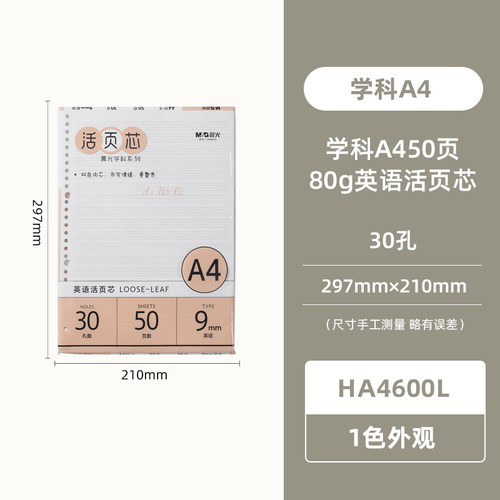晨光HA4600M 晨光学科A4 50页80g空白英语活页芯活页本替换替芯