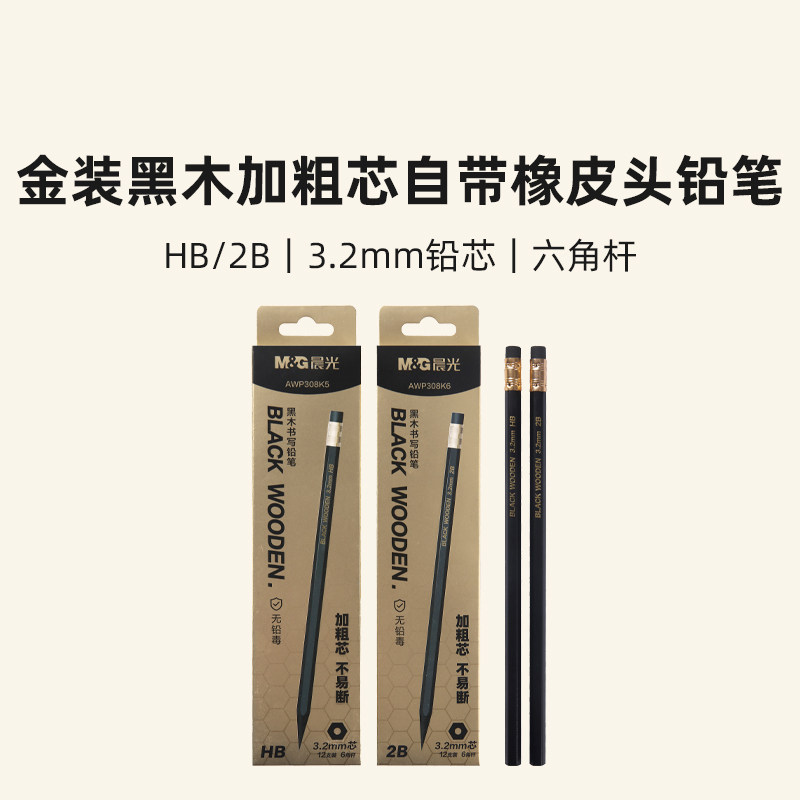 AWP308K5 晨光可削木头铅笔金装黑木加粗芯HB/2B自带橡皮头铅笔,文具电教/文化用品/商务用品,铅笔/自动铅笔,淘宝优惠券,粉丝福利购,淘宝优惠卷