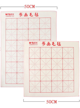 正品 晨光书画毛毡布 米字格16格AWBW8101书法带格衬托纸张毡布