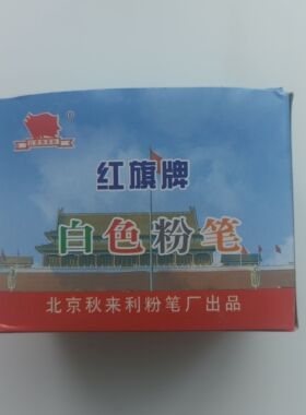 红旗牌白色粉笔教师老师学生儿童黑板报涂鸦绘画色粉60支培训教学