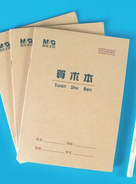 晨光36K算术本数学练习本一年级小学生22开英语作业本牛皮封面