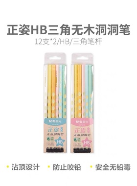 晨光文具30780初学学生专用正姿HB三角型无木洞洞笔儿童写字铅笔