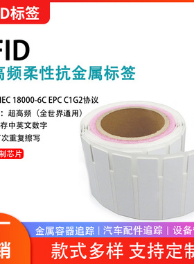 [10个]RFID电子标签 柔性抗金属 UHF 超高频 柔抗 防撕易碎
