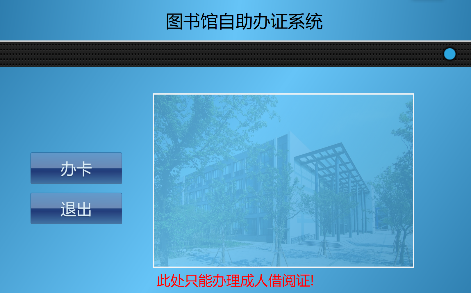 图书自助办证系统 自助借还软件条码借还软件开发 C# Python编程