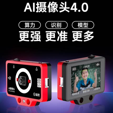 盛思 AI摄像头4.0 AI视觉识别传感器模块  乐动掌控 人工智能