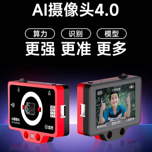 盛思 AI摄像头4.0 AI视觉识别传感器模块  乐动掌控 人工智能