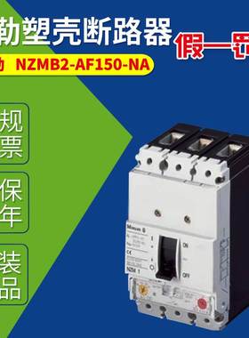 MOELLE穆勒塑壳断路器NZMB2-AF150-NA NFM7-125S-M NZC1-M80询价