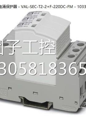 ！菲尼克斯2类电涌保护器 - VAL-SEC-T2-2+F-220DC-FM - 1033789
