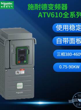 施耐德变频器ATV610U15N4/D11N4/C11N4/U22N4/D15N4/30/40/55/75