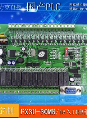 FX3U-30MR2AD2DA 国产PLC控制器 PLC工控板 国产PLC询价