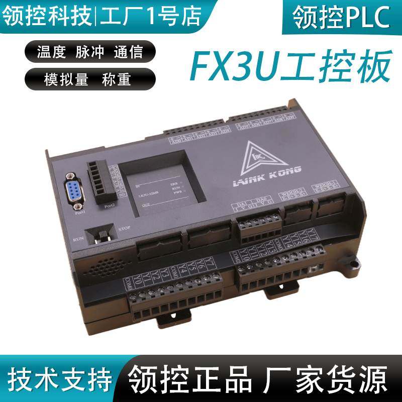 国产领控plc工控板兼容FX3U-32/48MT8轴高速脉冲称重可编程控制器