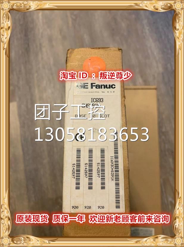 ！IC693CHS391 GE 全新原装正品 询价