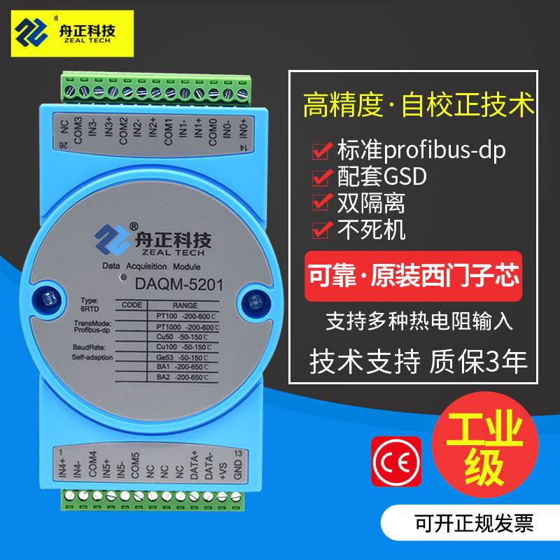 Profibus-dp热电阻PT100输入模块温度采集器隔离舟正科技DAQM5201