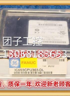 ！IC693CPU363 GE IC693CPU363 全新原装正品 询价