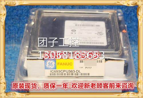 ！IC693CPU363 GE 全新原装正品 询价