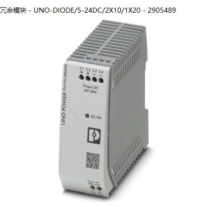 UNO-DIODE/5-24DC/2X10/1X20 - 2905489菲尼克斯冗余模块询价