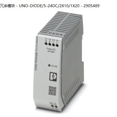 UNO-DIODE/5-24DC/2X10/1X20 - 2905489菲尼克斯冗余模块询价