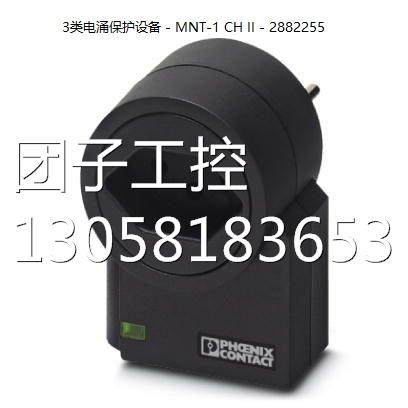 ！菲尼克斯防雷器3类电涌保护设备 - MNT-1 CH II - 2882255询价