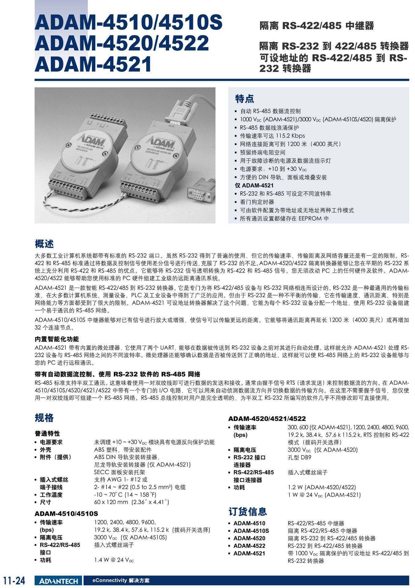 研华ADAM-4510-EE RS-422/485串行转换器中继器数据线浪涌保护询