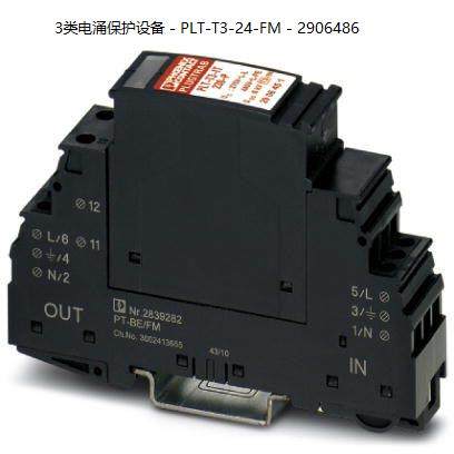 ！PLT-T3-24-FM - 2906486菲尼克斯3类电涌保护设备询价