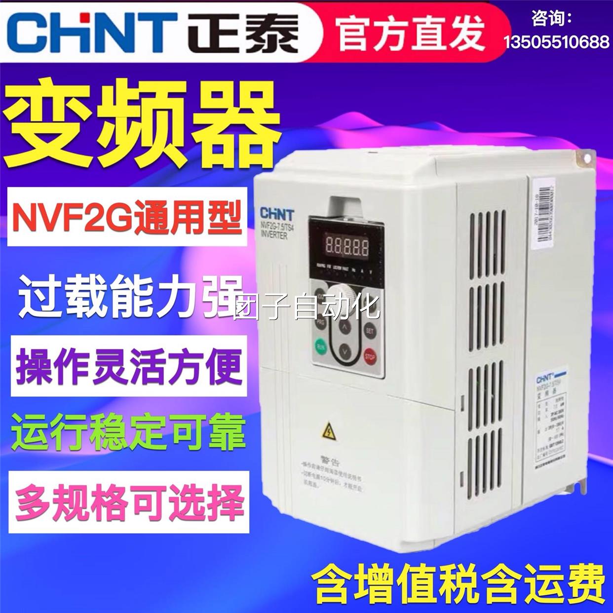 正泰变频器NVF2G/1.5/3.7/5.5/11/15/18.5/22/30/37/45KW TS4通用