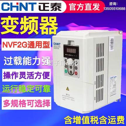 正泰变频器NVF2G/1.5/3.7/5.5/11/15/18.5/22/30/37/45KW TS4通用
