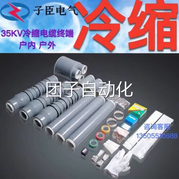 35kv NLS冷缩电缆终端头WLS高压电缆附件电缆头冷缩终端户内户外