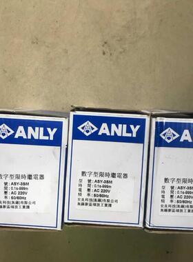 $台湾安良ANLY限时继电器ASY-3SM AC220V 数字型限时继电器现询价
