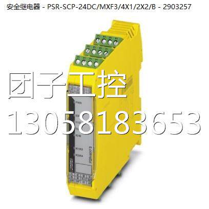 ！菲尼克斯安全继电器 - PSR-SCP-24DC/MXF3/4X1/2X2/B - 2903257