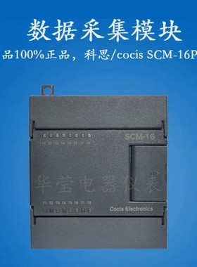 科思COCIS//PLC模拟量AD采集模块//COCIS模拟量模块//SCM-16P系列
