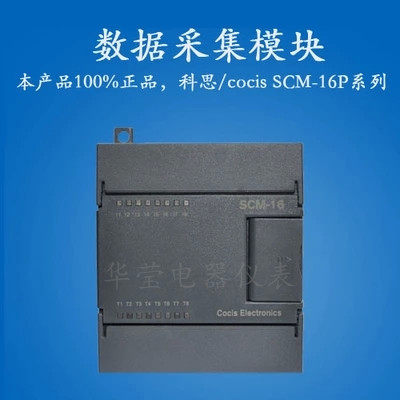 科思COCIS//PLC模拟量AD采集模块//COCIS模拟量模块//SCM-16P系列