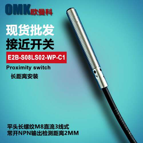 销售长螺纹接近开关E2B-S08LS01-WP-C1 E2B-S08LS02-WP-B1询价