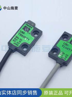 TAKEX竹中UM-TR50DT1 TR50DTV TR15DT1V TL15T1对射式光电开关询
