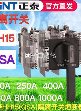 正泰隔离开关熔断器组HH15 QSA-630A/3P刀熔160A250A400A800A1000