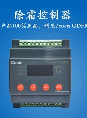 数字式除霜控制器//Cocis科思//数字式除霜控制器//GDFR-A/GDFR-B